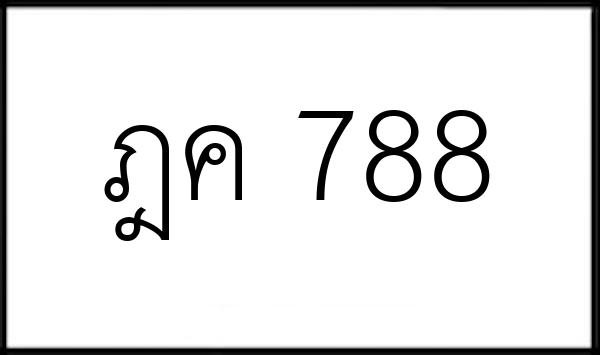 ฎค 788
